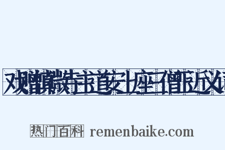 戏赠慎微寺主道安上座三僧正近义词是什么意思的图片